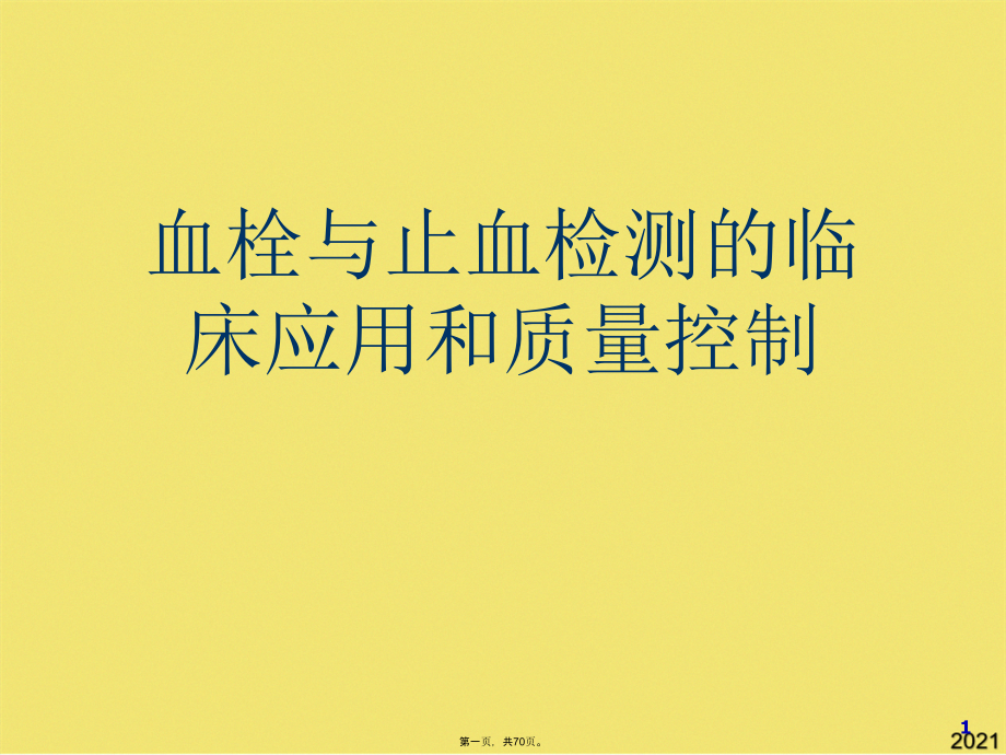 血栓与止血检测的临床应用和质量控制.pptx_第1页