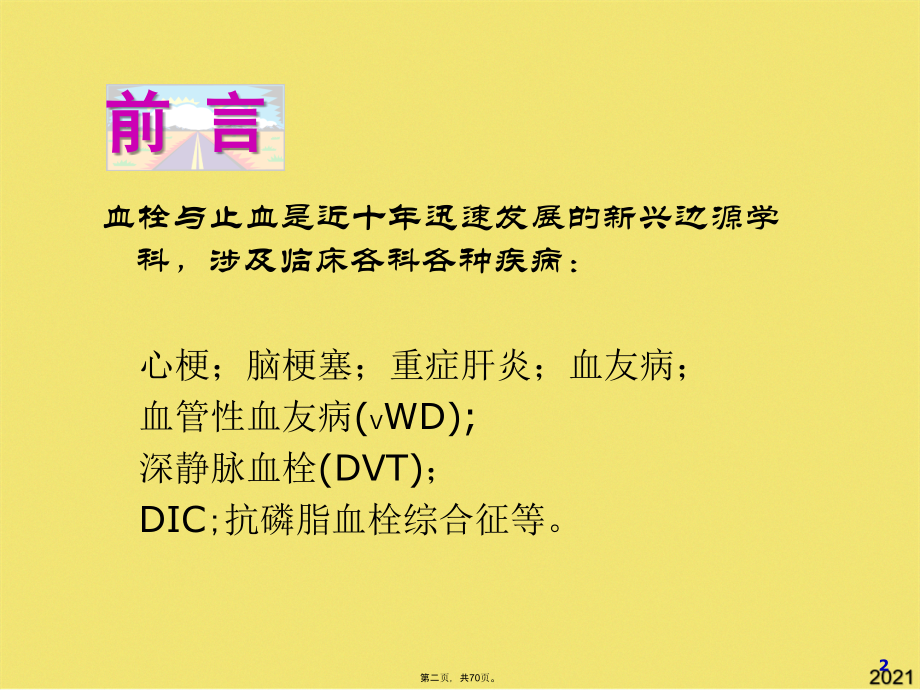 血栓与止血检测的临床应用和质量控制.pptx_第2页