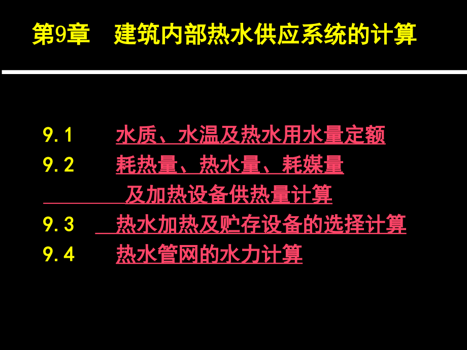 第9章_热水供应系统水力计算.ppt_第1页