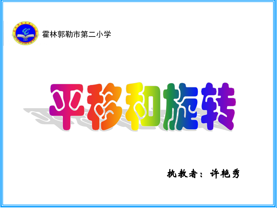 小学数学人教二年级二年级数学《平移和旋转》ppt课件.ppt_第1页