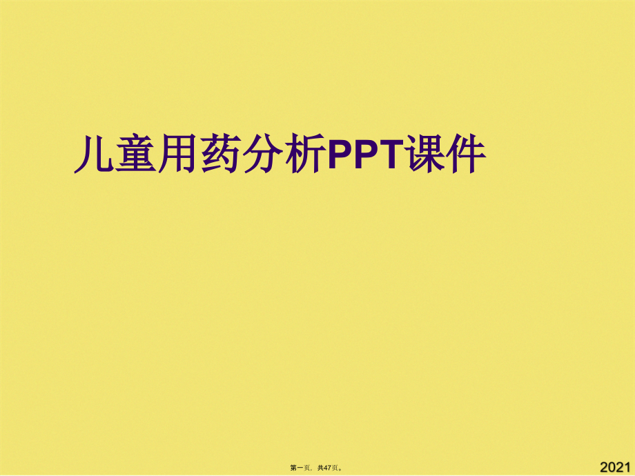 儿童用药分析.pptx_第1页