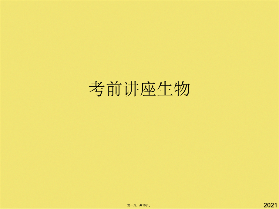 考前讲座生物.pptx_第1页
