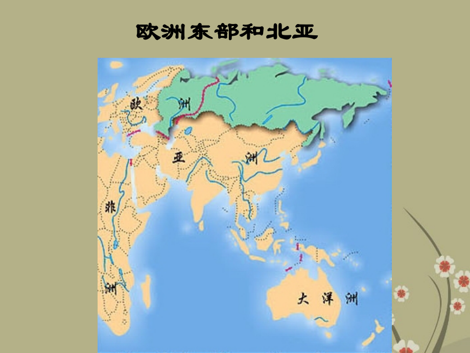 河北省保定市物探中心学校第一分校七年级地理下册《7.4欧洲东部和北亚》课件-新人教版.ppt_第1页
