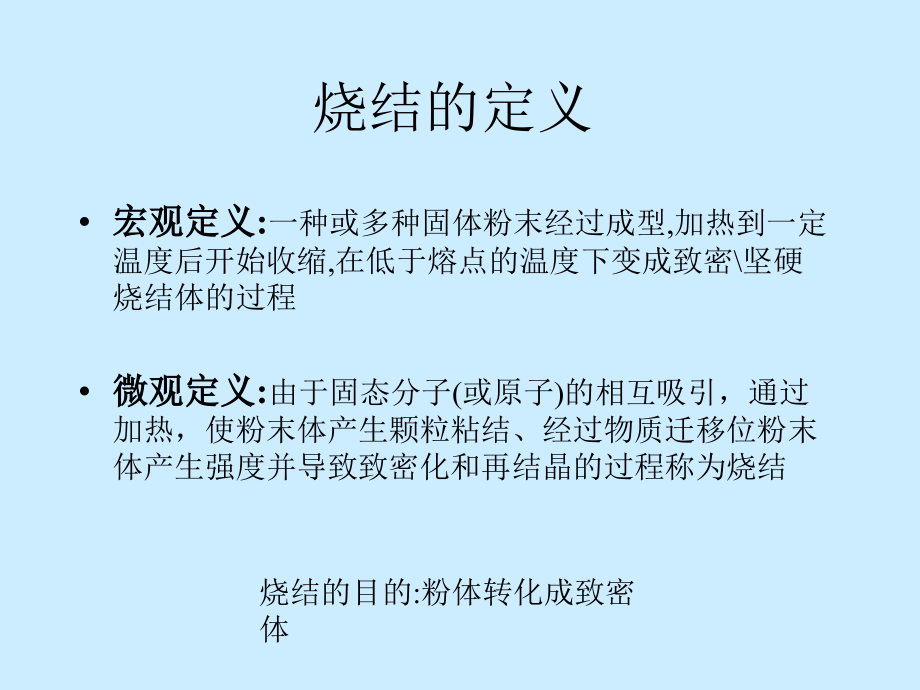无机材料科学第十章烧结.ppt_第2页