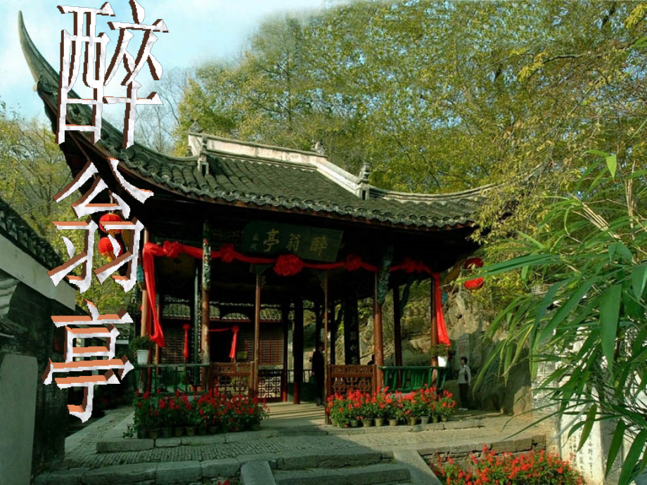 醉翁亭记(上课用).ppt_第2页