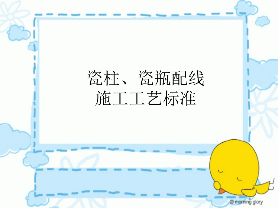 瓷瓶配线.ppt_第1页