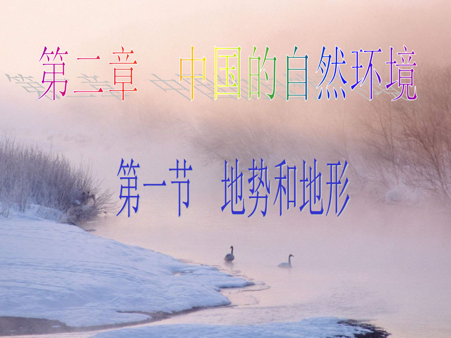 中国地形东高西低.ppt_第1页