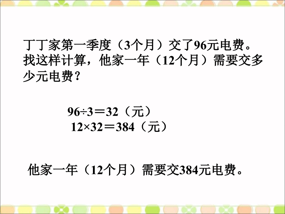 交电费-绿色生态园.ppt_第1页