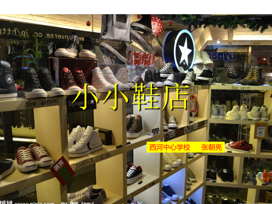 小学数学北师大三年级小小鞋店.ppt_第1页