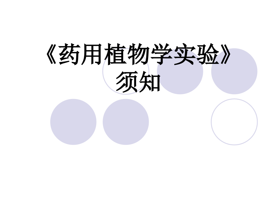 实验一 显微镜的使用-中药学.ppt_第1页