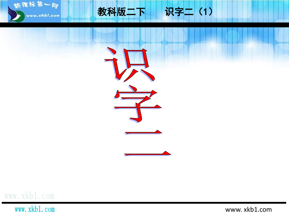 教科版二年级语文下册识字二1.ppt_第1页