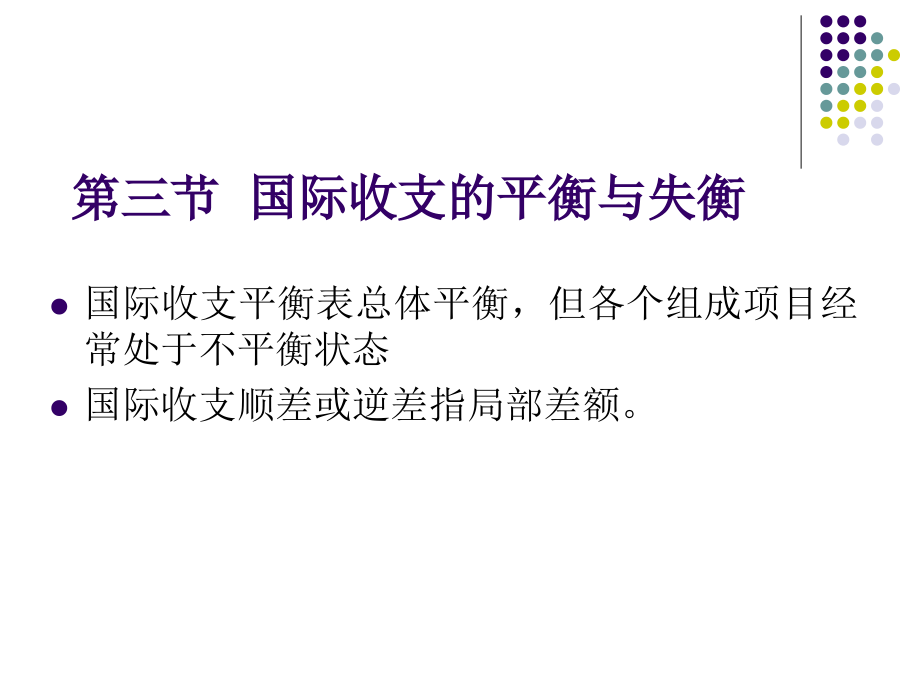 第三讲国际收支与国际收支平衡表(3).ppt_第1页