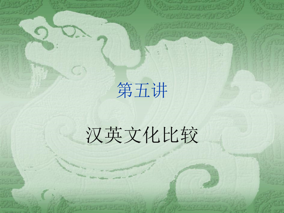 汉英文化对比.ppt_第1页