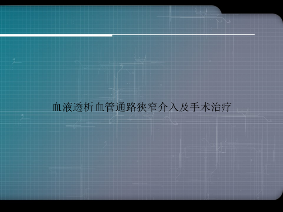 血液透析血管通路狭窄介入及手术治疗.ppt_第1页