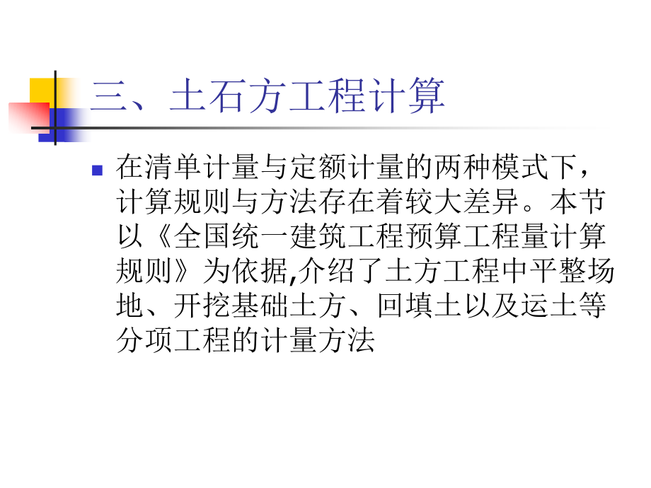 第三章工程量的计算-土石方.ppt_第1页