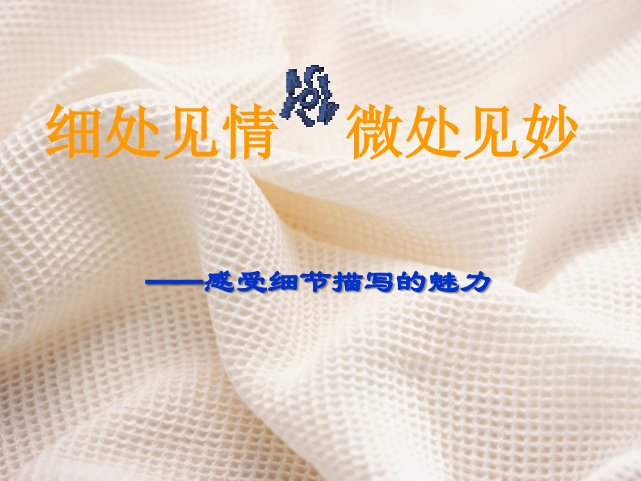 中考语文复习 细节描写课件.ppt_第2页
