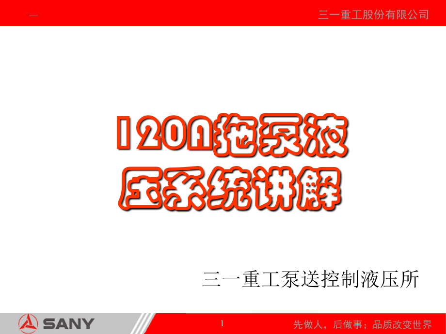拖泵液压系统讲解.ppt_第1页