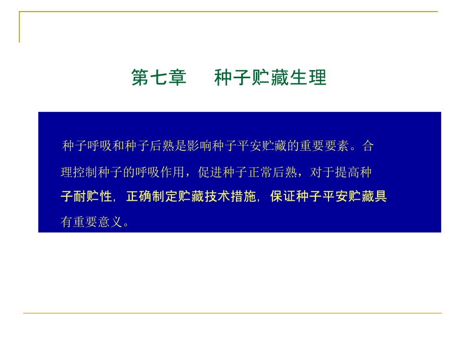 种子贮藏生理.pptx_第1页