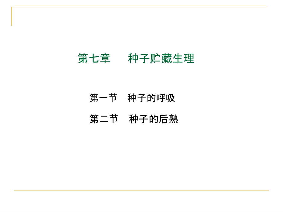 种子贮藏生理.pptx_第2页