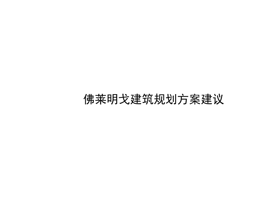 佛莱明戈建筑规划方案建议.ppt_第1页