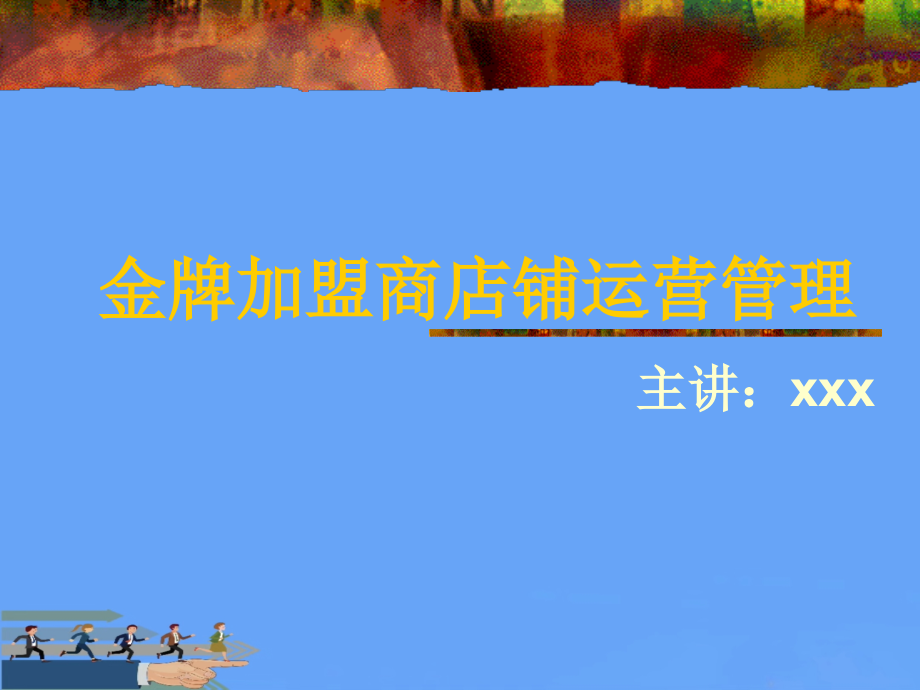 金牌加盟商店铺经营管理技巧.pptx_第1页