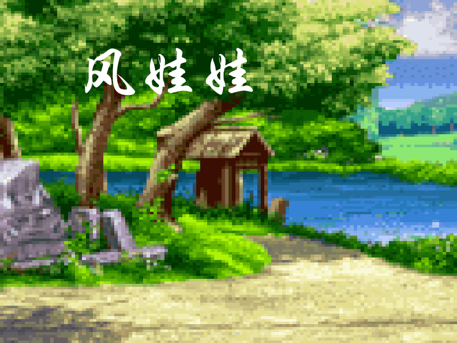 二年级第16课风娃娃优秀课件共享PPT4.ppt_第1页