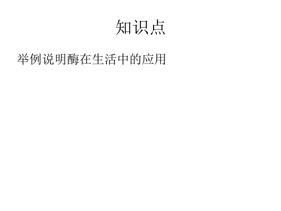 科学·技术·社会-酶为生活添姿彩.ppt_第2页