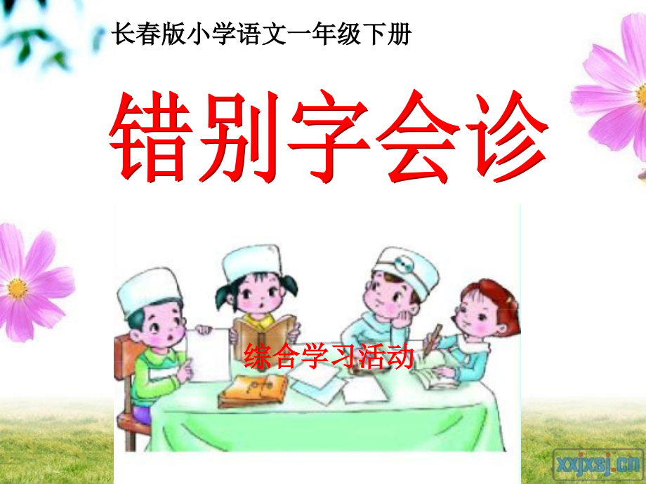 综合学习活动错别字会诊.ppt_第1页
