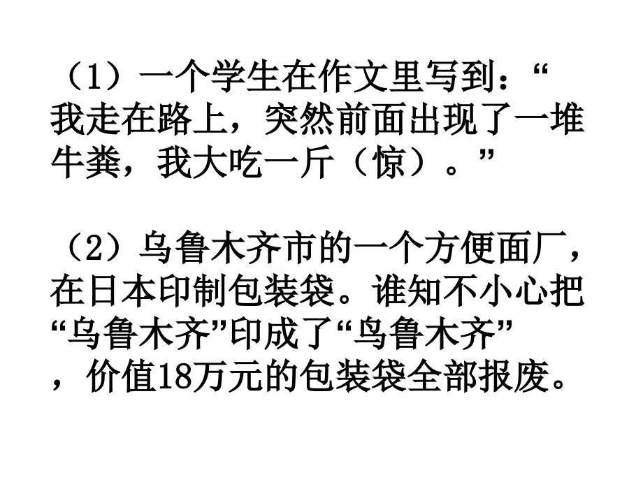 综合学习活动错别字会诊.ppt_第2页
