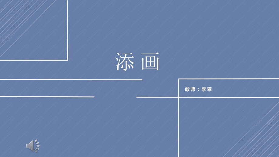 第1课添画.pptx_第1页