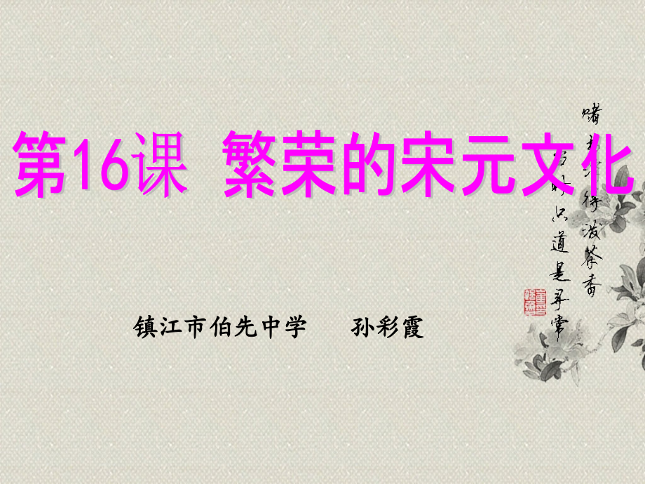 繁荣的宋元文化.ppt_第1页