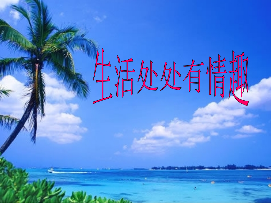 《追求高雅情趣-品味美好生活》课件.ppt_第1页