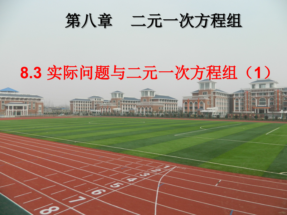 二元一次方程组.3实际问题与二元一次方程组g.ppt_第2页