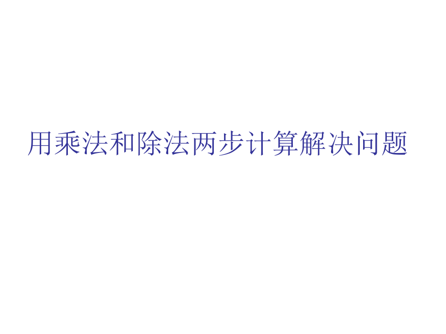 第二单元表内除法一6-(1).ppt_第1页