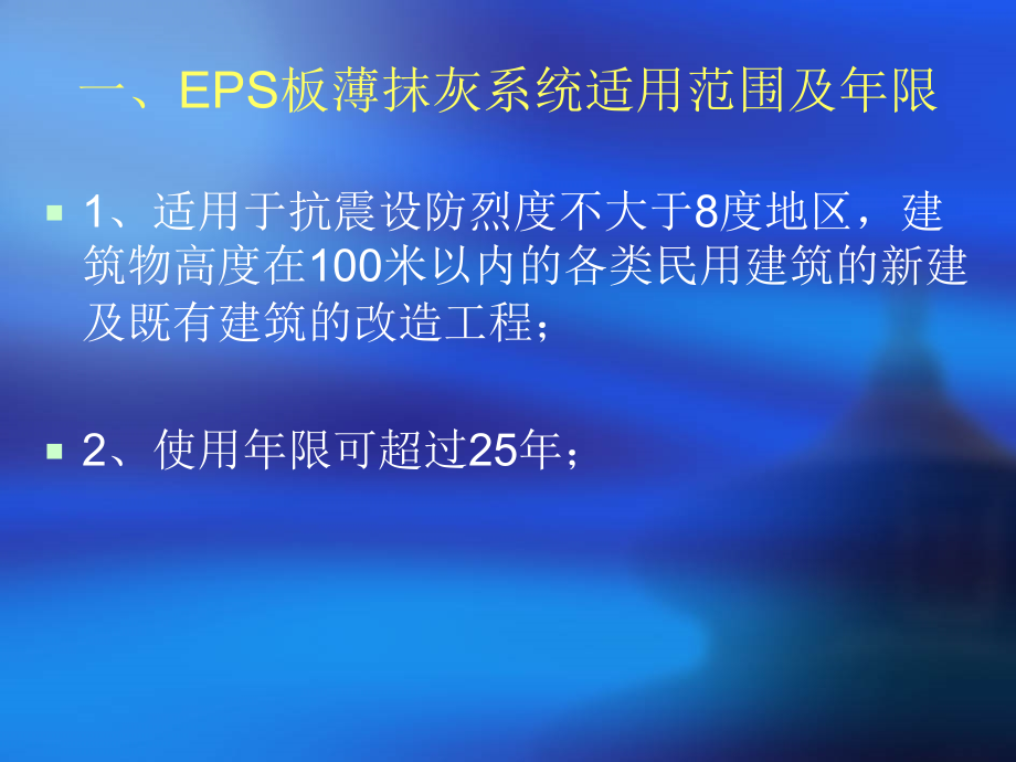 EPS板薄抹灰外墙外xwl.ppt_第2页