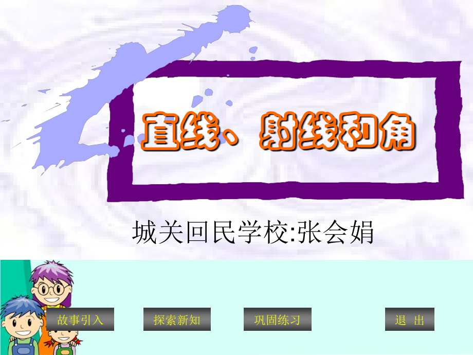 线段、直线、 射线、角 (2).ppt_第1页