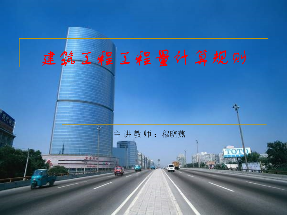 工程量计算规则1.ppt_第1页