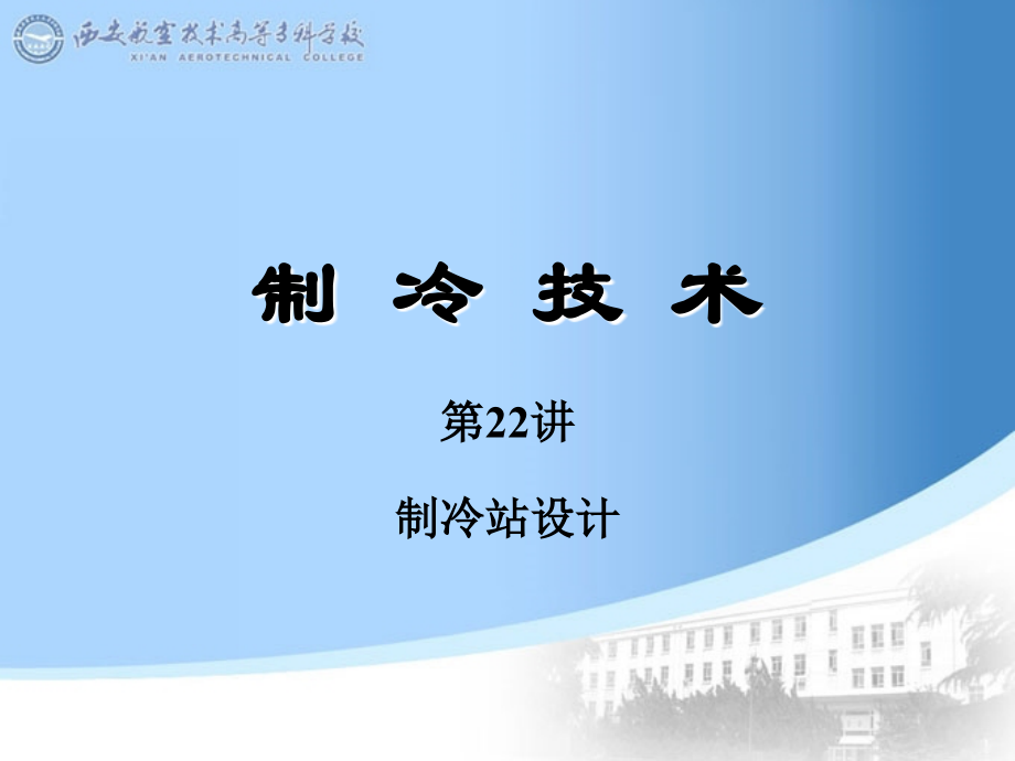 制冷站设计.ppt_第1页