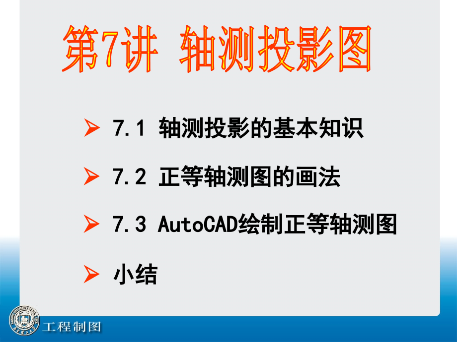 工程制图第07讲 轴侧投影图.ppt_第1页