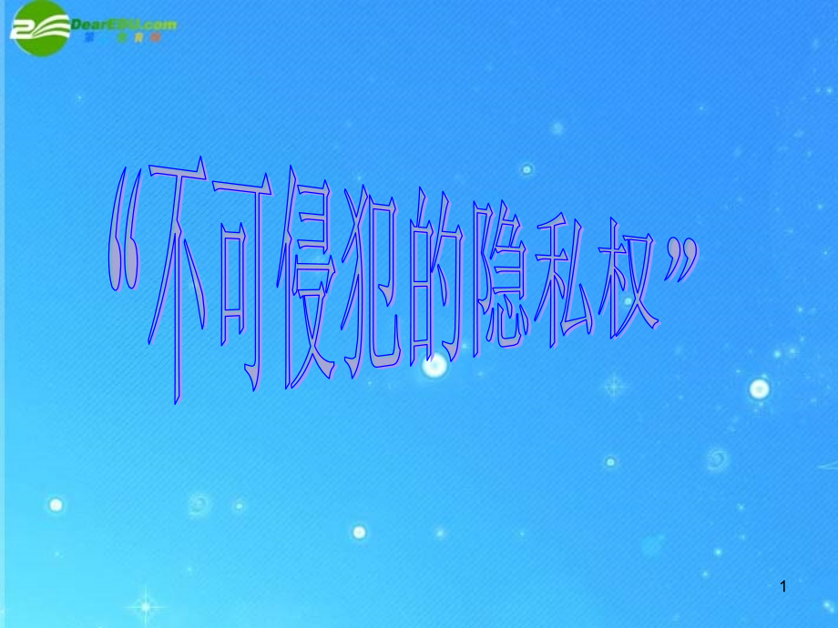 八年级思想品德上册-第八课《尊重权利履行义务》第三目课件-陕教版.ppt_第1页