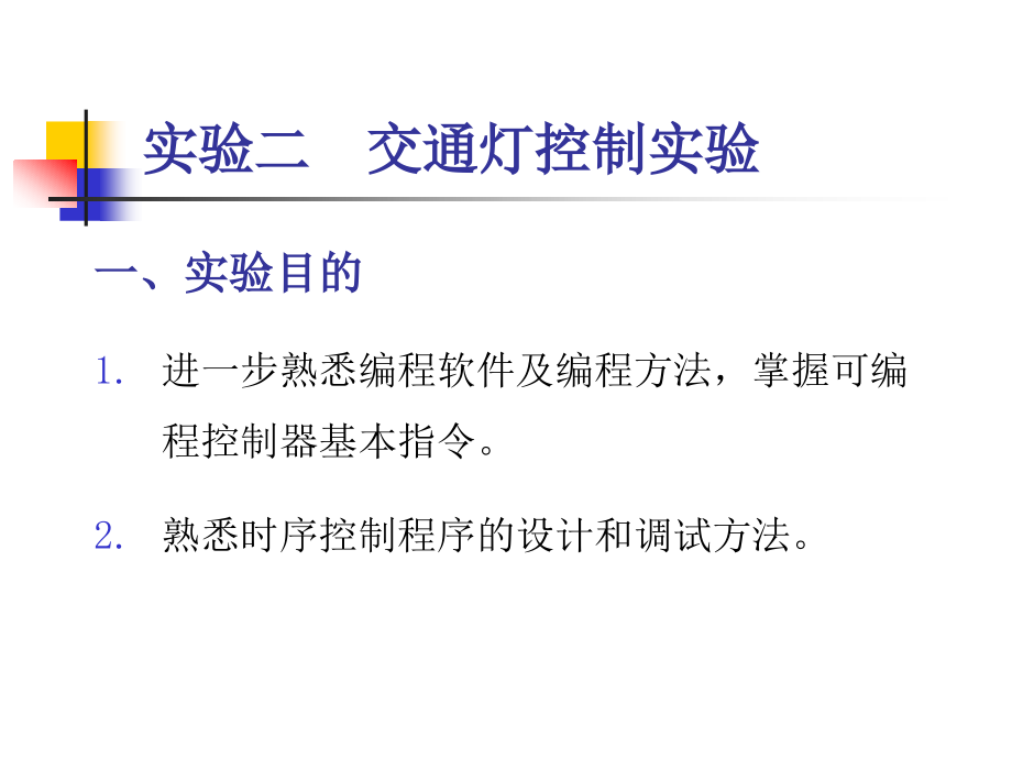 实验二 十字路口交通灯实验1.ppt_第1页