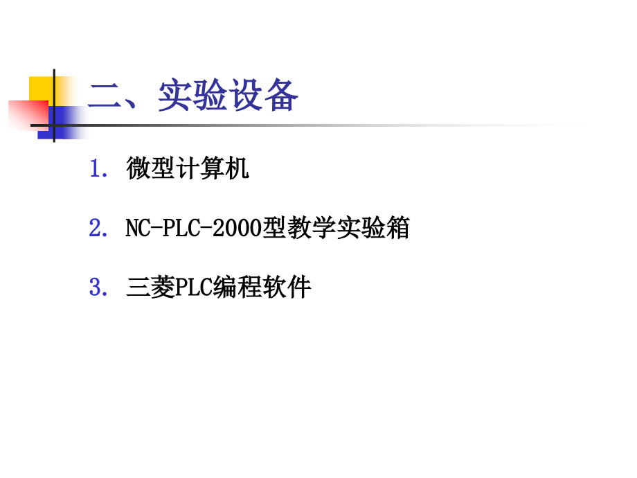 实验二 十字路口交通灯实验1.ppt_第2页