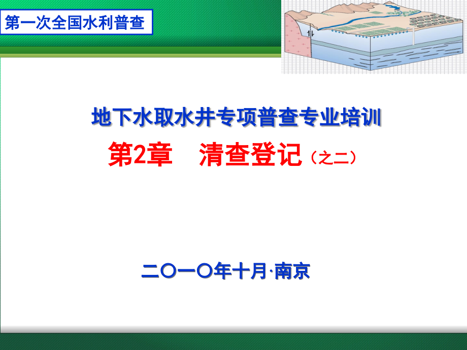 地下水取水井专项普查2-2清查登记.ppt_第1页