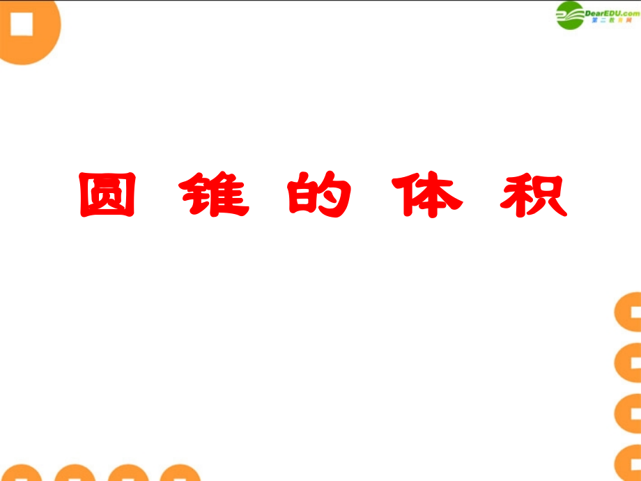 六年级数学下册-圆锥的体积课件-人教新课标版.ppt_第1页