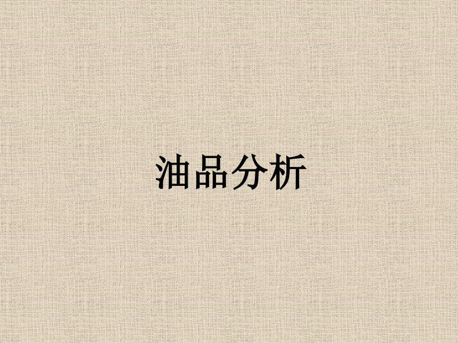 油品分析知识.pptx_第1页