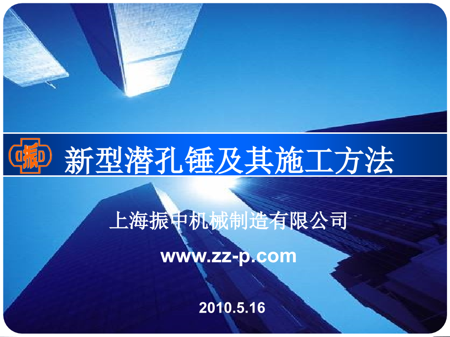 新型潜孔锤及其施工方法.ppt_第1页