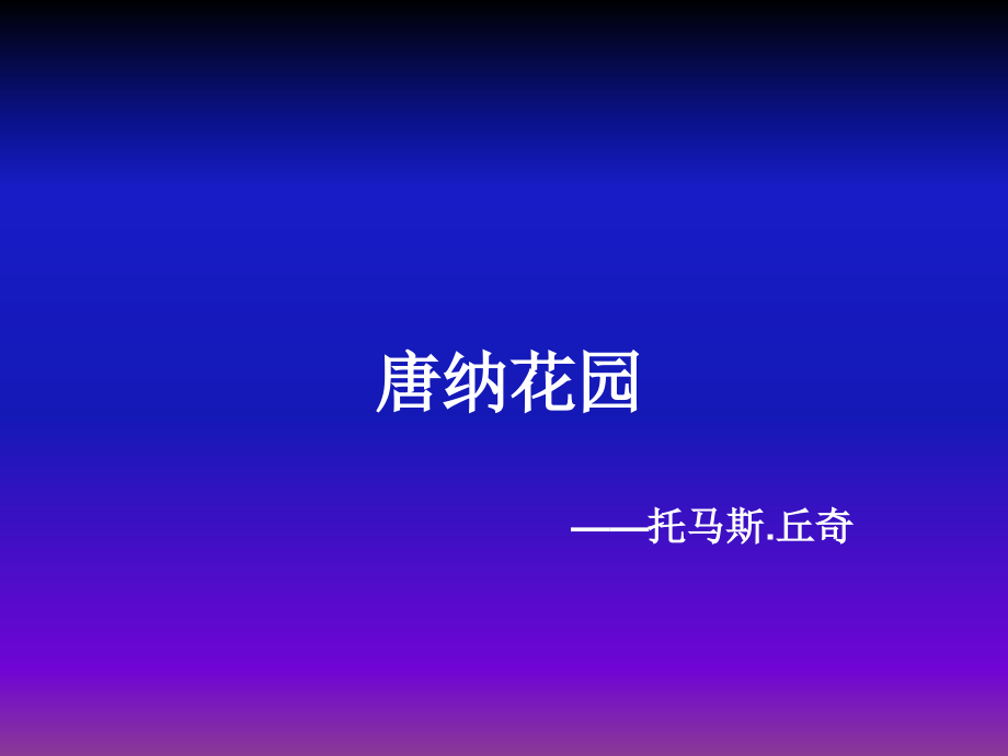 唐纳花园(俊).pptx_第1页