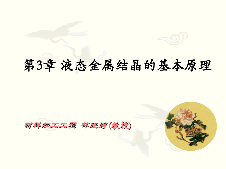 第三章液态金属结晶的基本原理 上.ppt_第1页