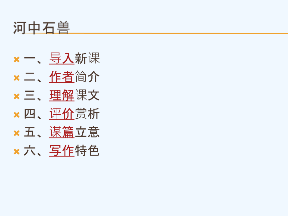 (部编)初中语文人教七年级下册22.河中石兽.ppt_第2页