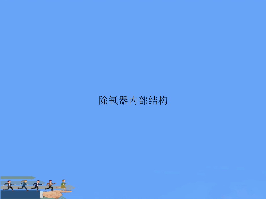 除氧器内部结构.ppt_第1页